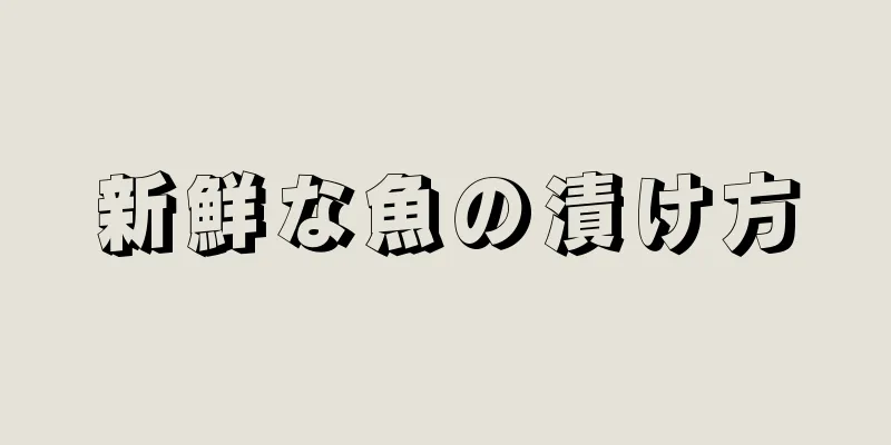 新鮮な魚の漬け方