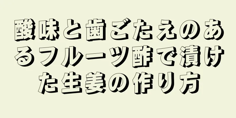 酸味と歯ごたえのあるフルーツ酢で漬けた生姜の作り方