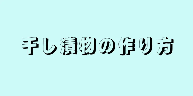 干し漬物の作り方