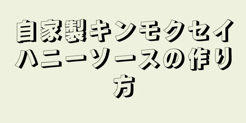 自家製キンモクセイハニーソースの作り方