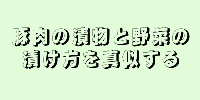 豚肉の漬物と野菜の漬け方を真似する