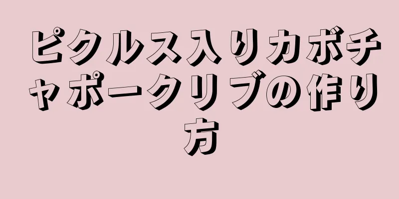 ピクルス入りカボチャポークリブの作り方