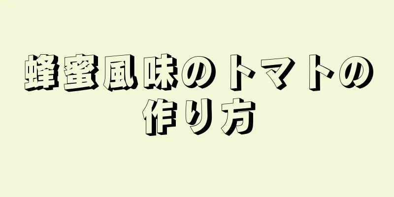 蜂蜜風味のトマトの作り方