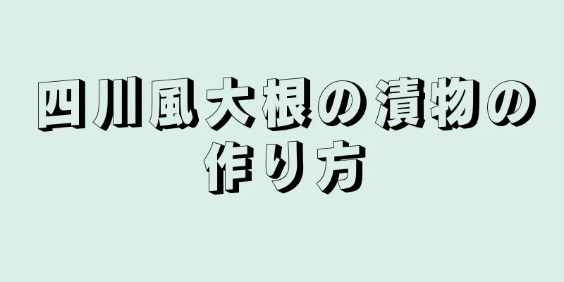 四川風大根の漬物の作り方