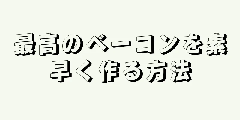 最高のベーコンを素早く作る方法