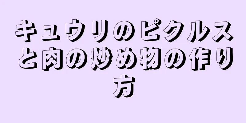 キュウリのピクルスと肉の炒め物の作り方