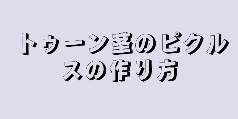 トゥーン茎のピクルスの作り方