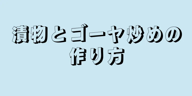 漬物とゴーヤ炒めの作り方