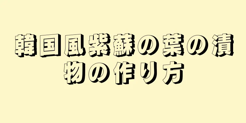 韓国風紫蘇の葉の漬物の作り方