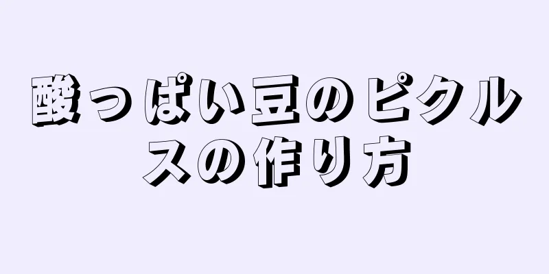 酸っぱい豆のピクルスの作り方