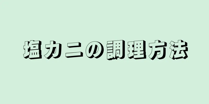 塩カニの調理方法