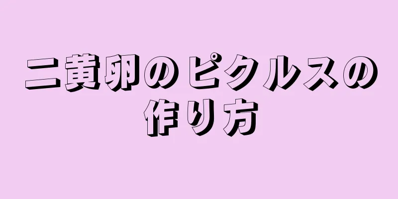 二黄卵のピクルスの作り方