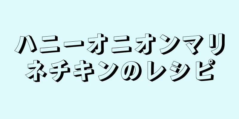 ハニーオニオンマリネチキンのレシピ