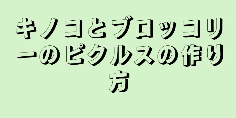 キノコとブロッコリーのピクルスの作り方