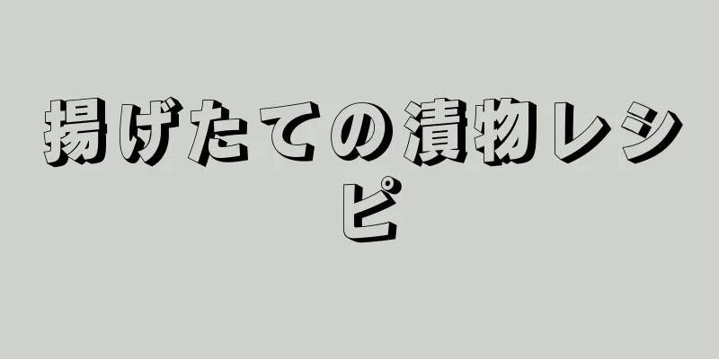 揚げたての漬物レシピ