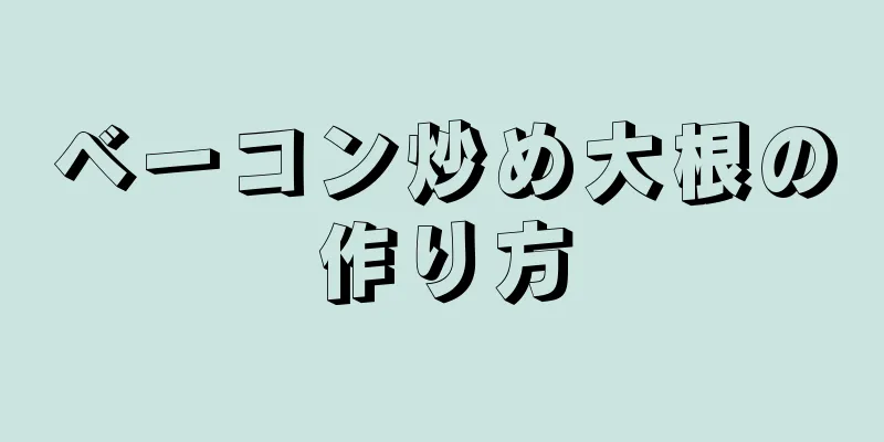 ベーコン炒め大根の作り方