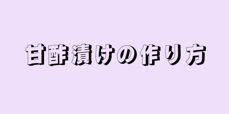 甘酢漬けの作り方