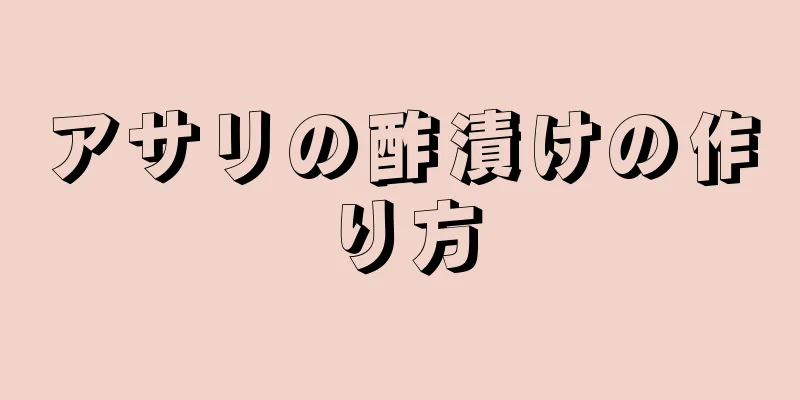 アサリの酢漬けの作り方