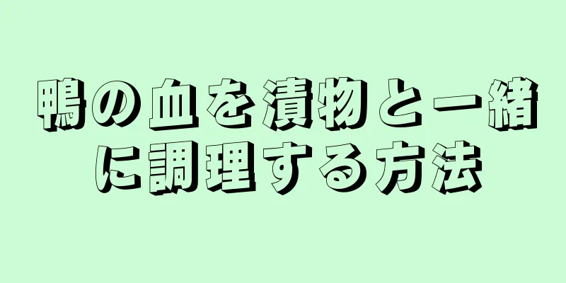 鴨の血を漬物と一緒に調理する方法