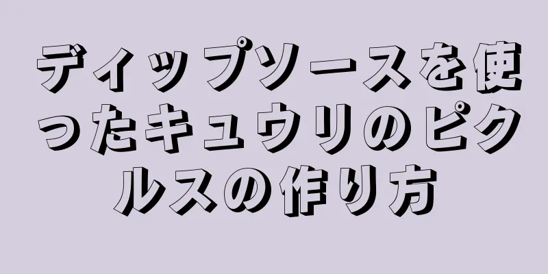 ディップソースを使ったキュウリのピクルスの作り方