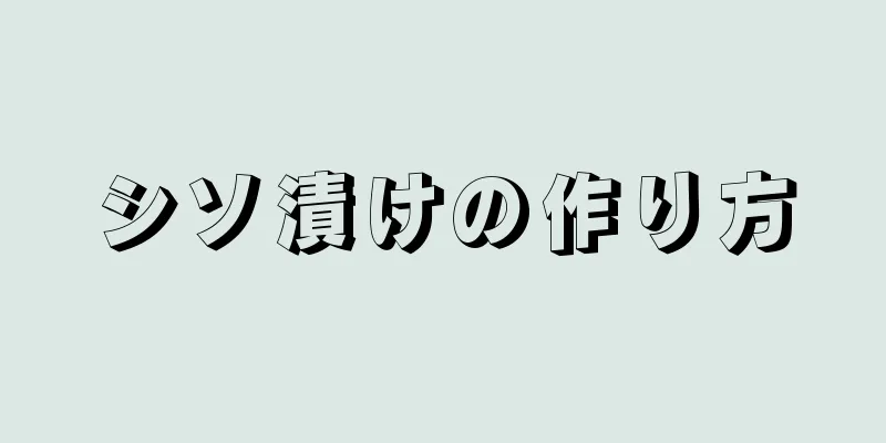 シソ漬けの作り方