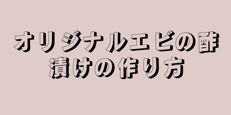 オリジナルエビの酢漬けの作り方