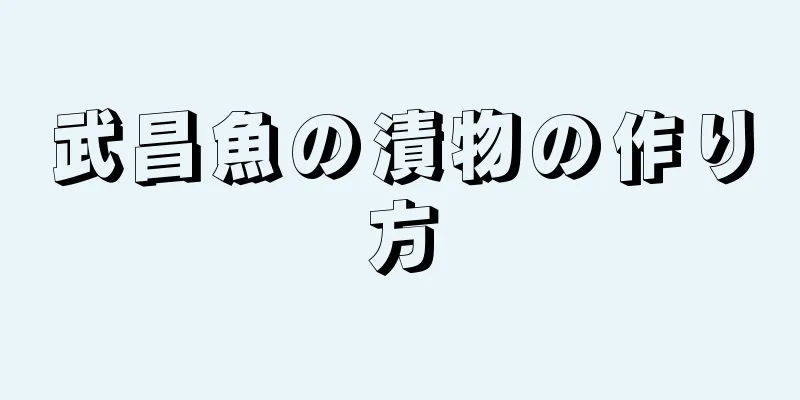 武昌魚の漬物の作り方