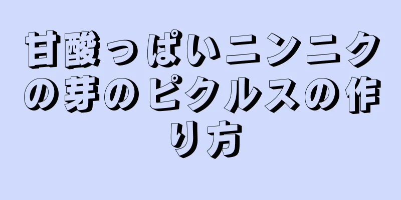 甘酸っぱいニンニクの芽のピクルスの作り方