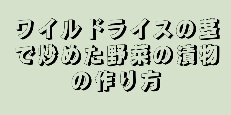 ワイルドライスの茎で炒めた野菜の漬物の作り方