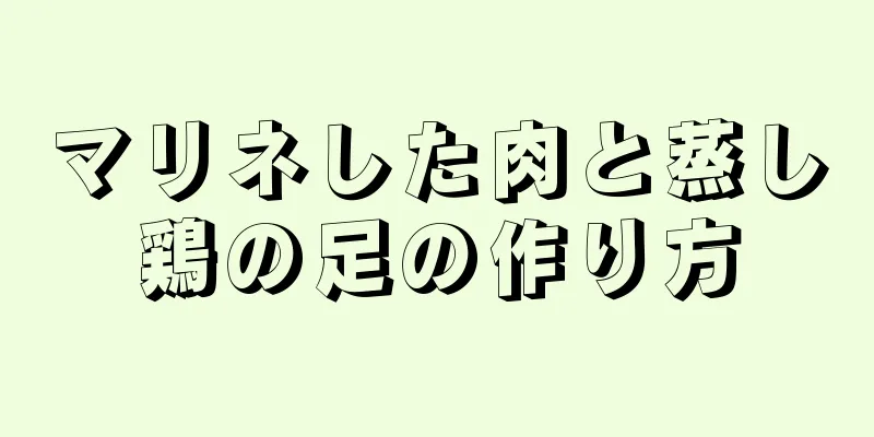 マリネした肉と蒸し鶏の足の作り方