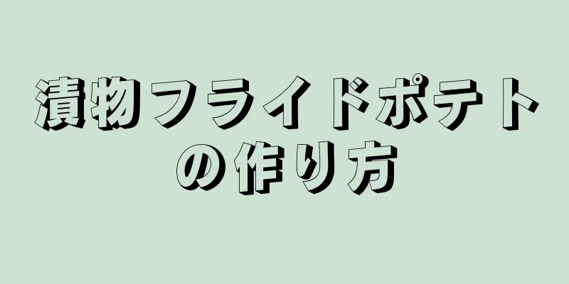 漬物フライドポテトの作り方