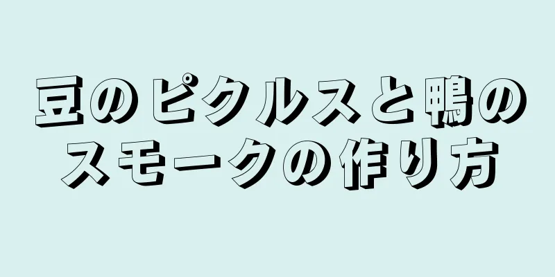 豆のピクルスと鴨のスモークの作り方