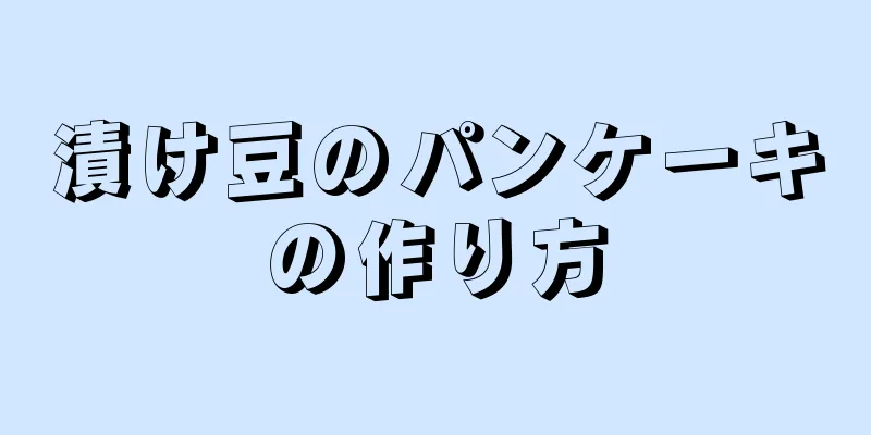 漬け豆のパンケーキの作り方