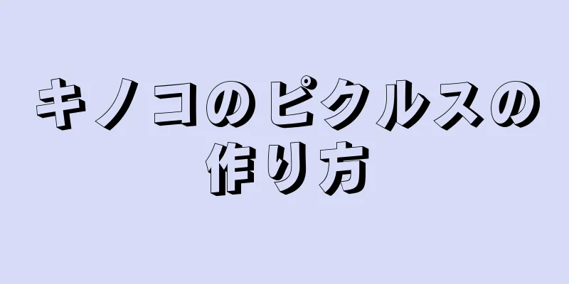 キノコのピクルスの作り方