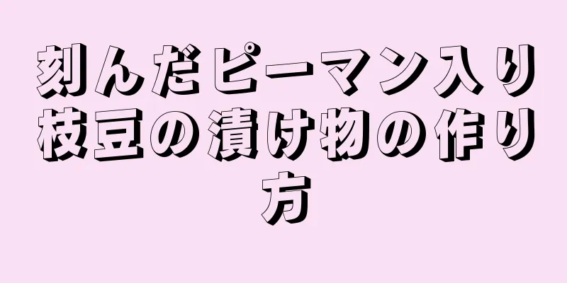 刻んだピーマン入り枝豆の漬け物の作り方