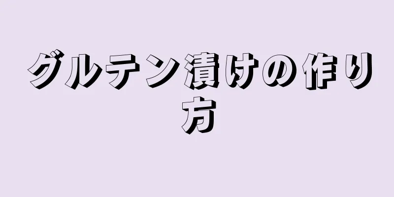 グルテン漬けの作り方