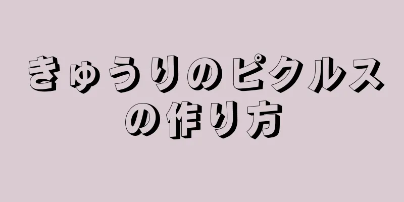 きゅうりのピクルスの作り方