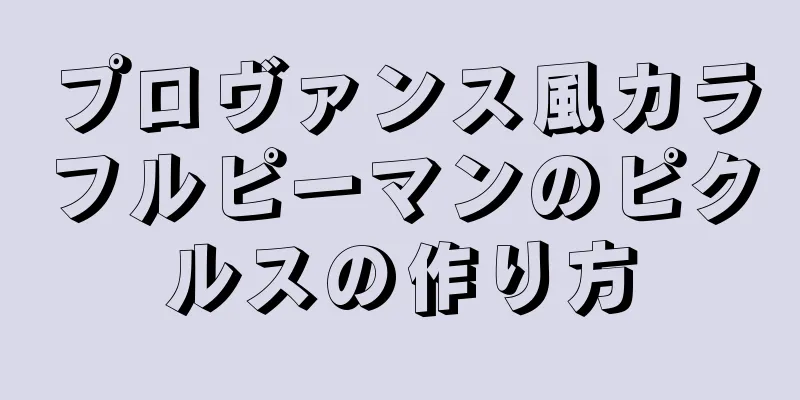 プロヴァンス風カラフルピーマンのピクルスの作り方