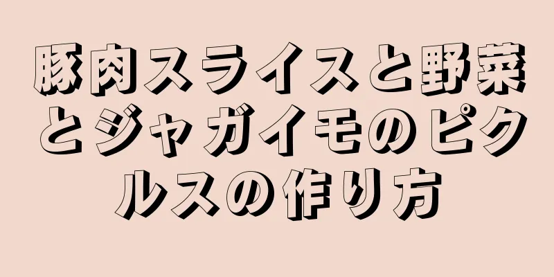 豚肉スライスと野菜とジャガイモのピクルスの作り方