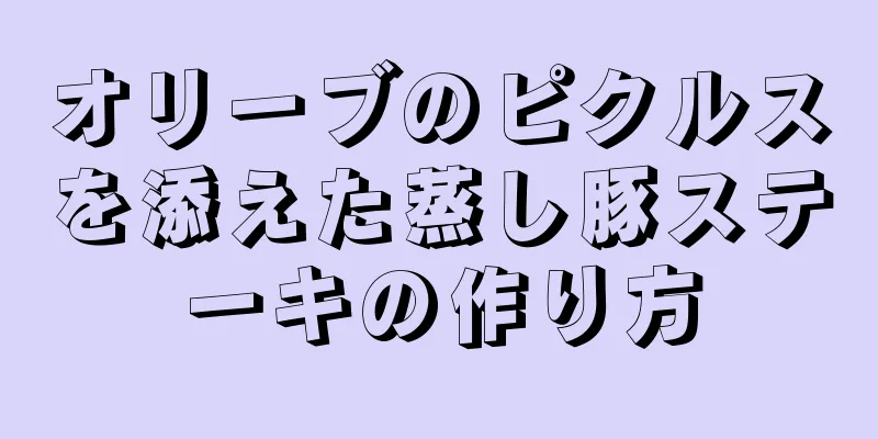 オリーブのピクルスを添えた蒸し豚ステーキの作り方