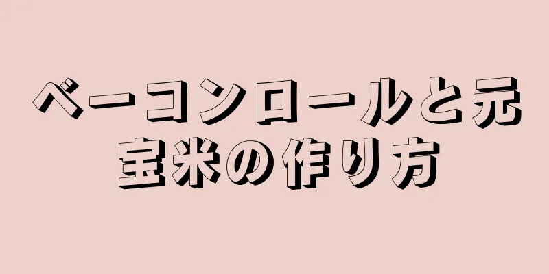 ベーコンロールと元宝米の作り方