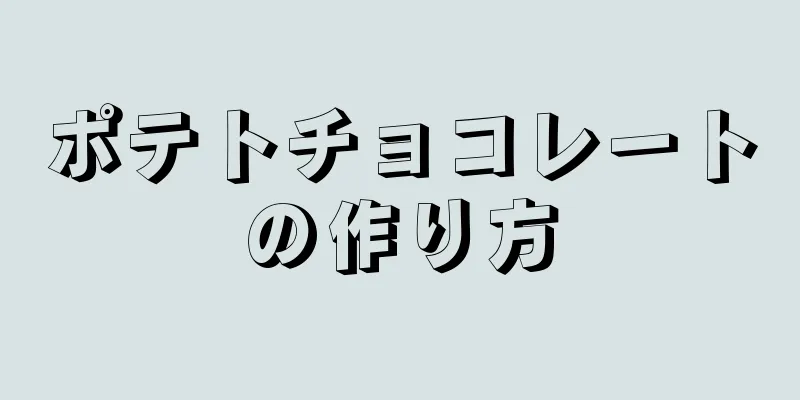 ポテトチョコレートの作り方