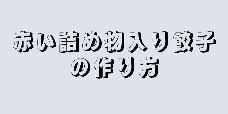 赤い詰め物入り餃子の作り方