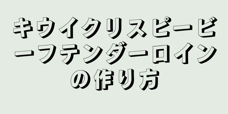 キウイクリスピービーフテンダーロインの作り方