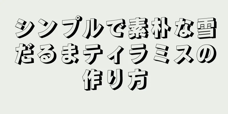 シンプルで素朴な雪だるまティラミスの作り方