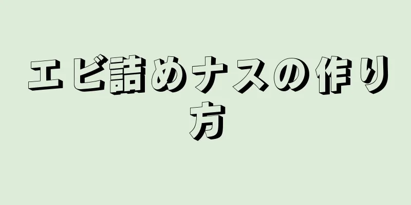 エビ詰めナスの作り方