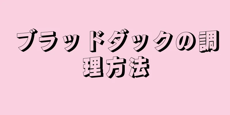 ブラッドダックの調理方法