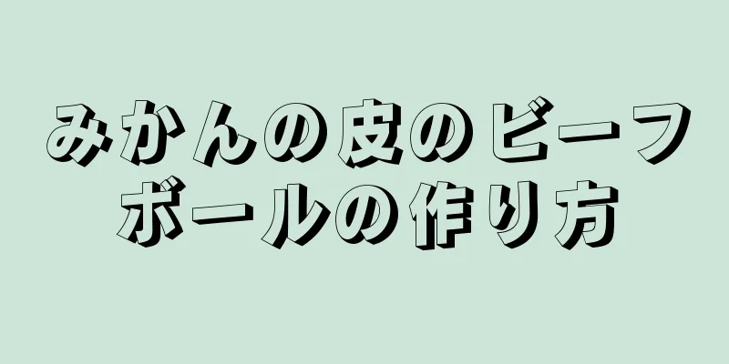 みかんの皮のビーフボールの作り方