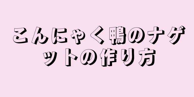 こんにゃく鴨のナゲットの作り方