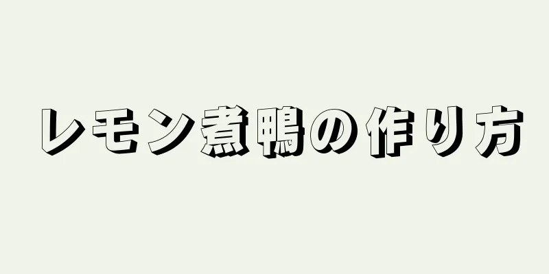 レモン煮鴨の作り方